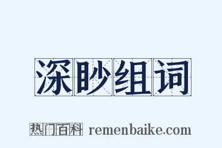 深眇组词是什么意思的图片